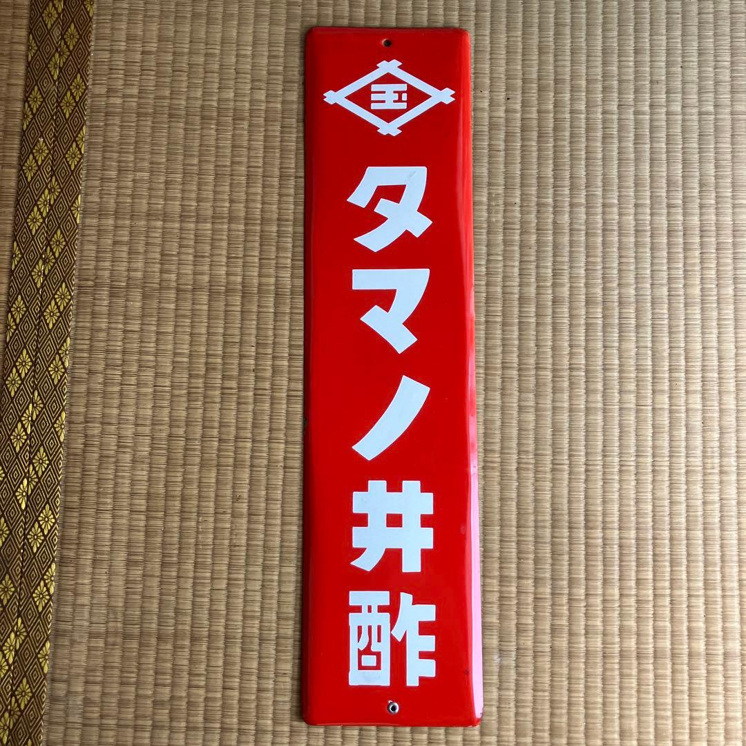 ホーロー看板　タマノ井酢　琺瑯　レトロ