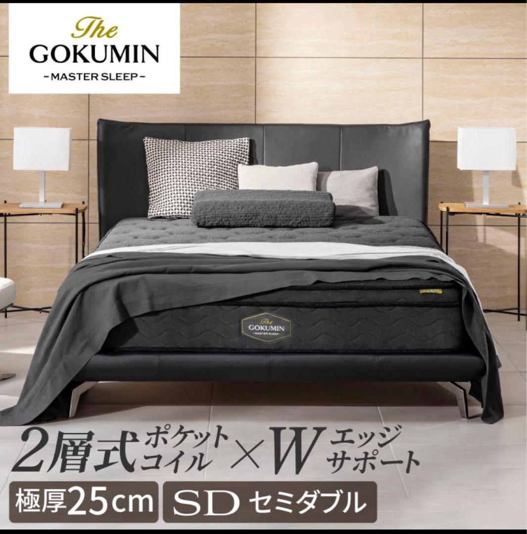 受渡し限定GOKUMIN MASTER SLEEP セミダブル ブラック
