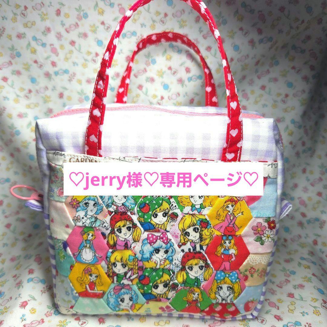 jerryページ 特注品 パッチワーク スクエアポーチ