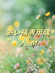 あい購入 M
