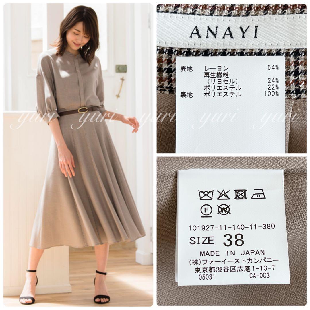 【1070】アナイ　スモールチェックフレアスカート　ブラウン　黒　38