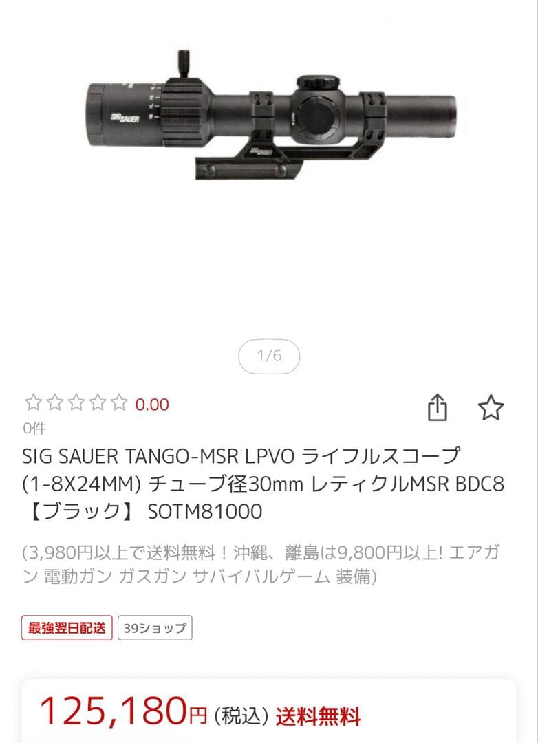 最安値！！【実物】SIG TANGO MSR 1-8x24 シグザウエルスコープ