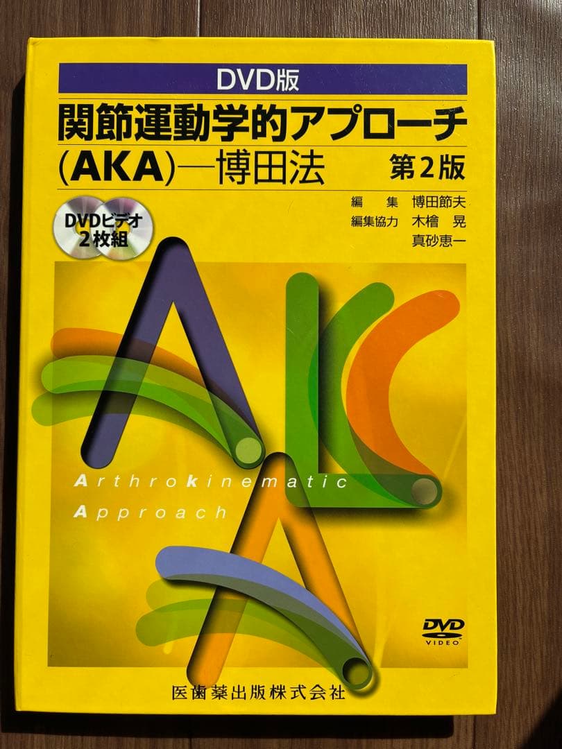 関節運動学的アプローチ　DVD第2版