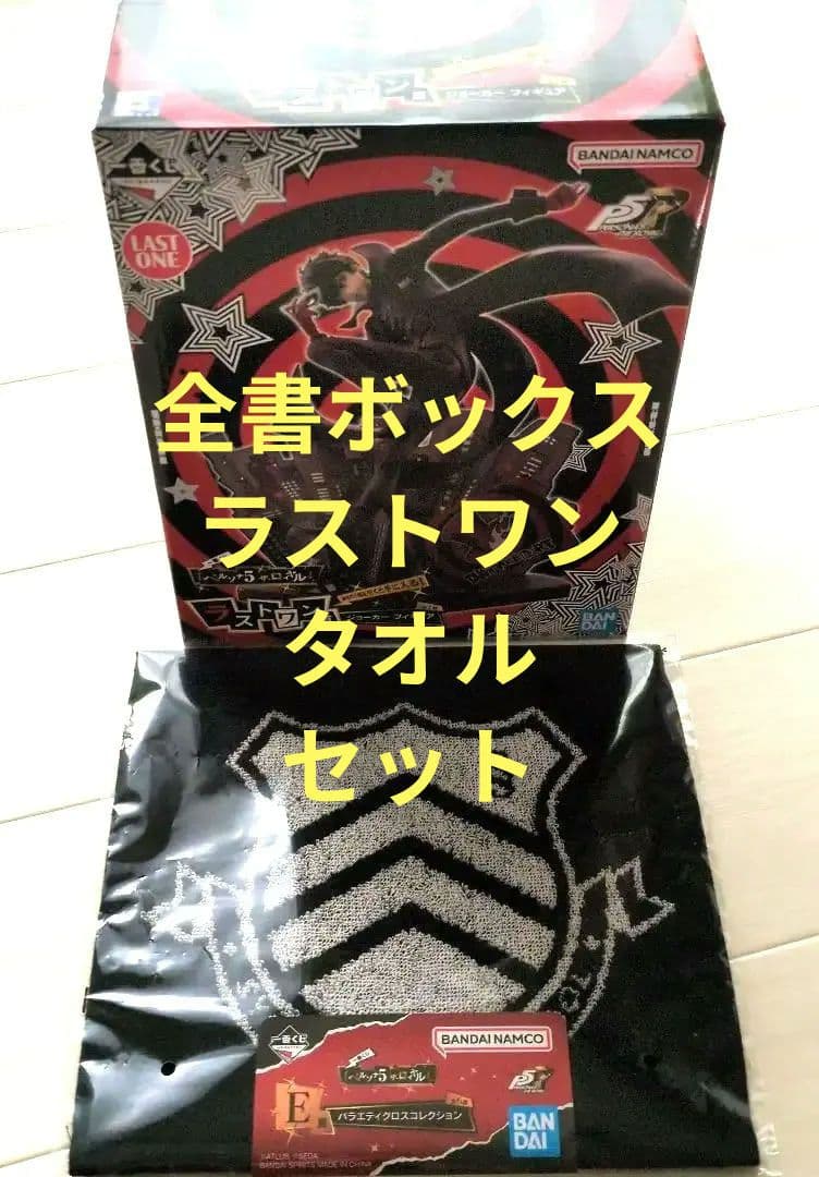 ペルソナ5　ラストワン　全書ボックス　タオル　セット　一番くじ　フィギュア
