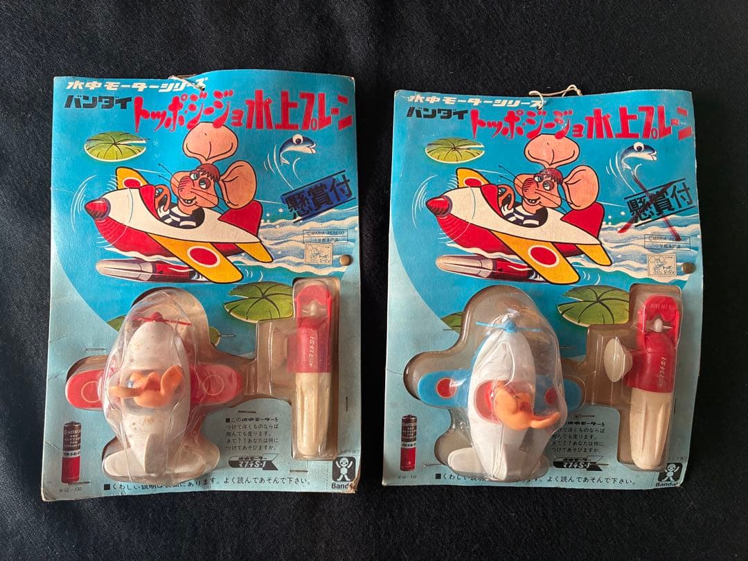 トッポジージョ 水上プレーン 青赤セット水中モーターシリーズ マブチ 昭和レトロ