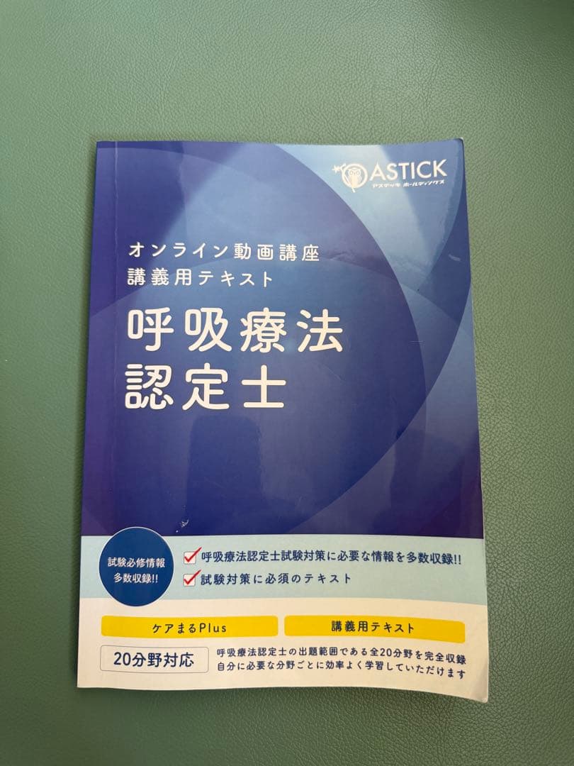 呼吸療法認定士　テキスト 2024年版　まとめセット