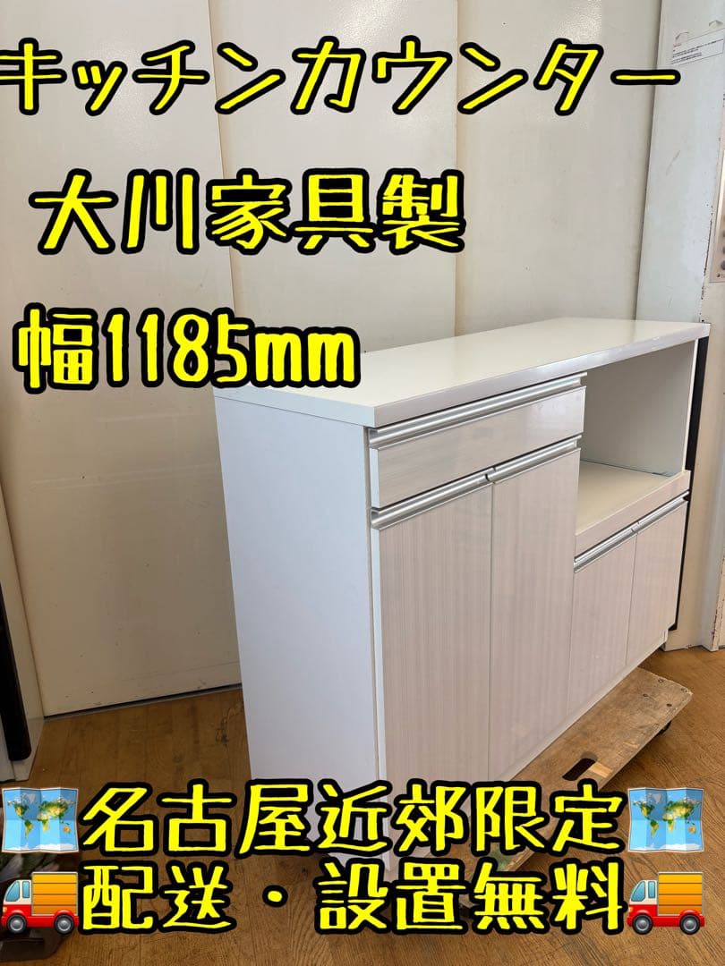 M126 大川家具製 キッチンカウンター 幅1185mm