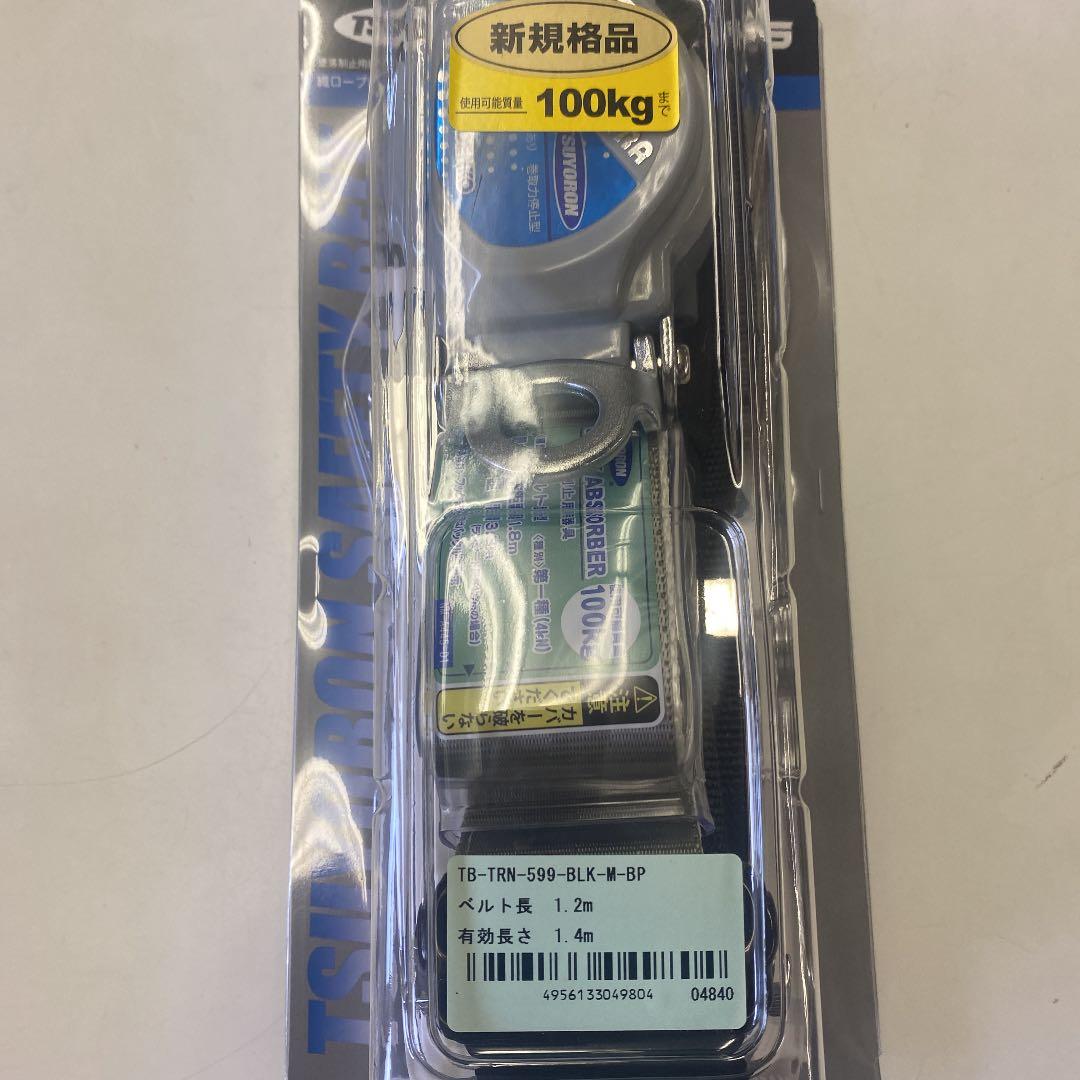 新規格　ツヨロン　藤井電工　胴ベルト　安全帯　2WAY リトラ　黒　M