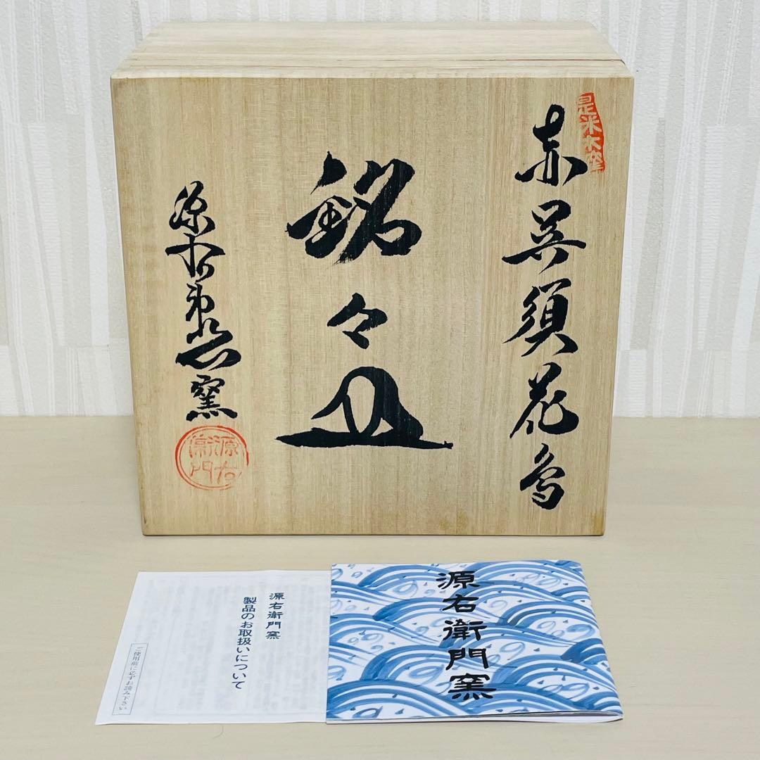 未使用 有田焼 源右衛門 是米木窯 赤呉須花鳥 銘々皿 5枚 皿 プレート