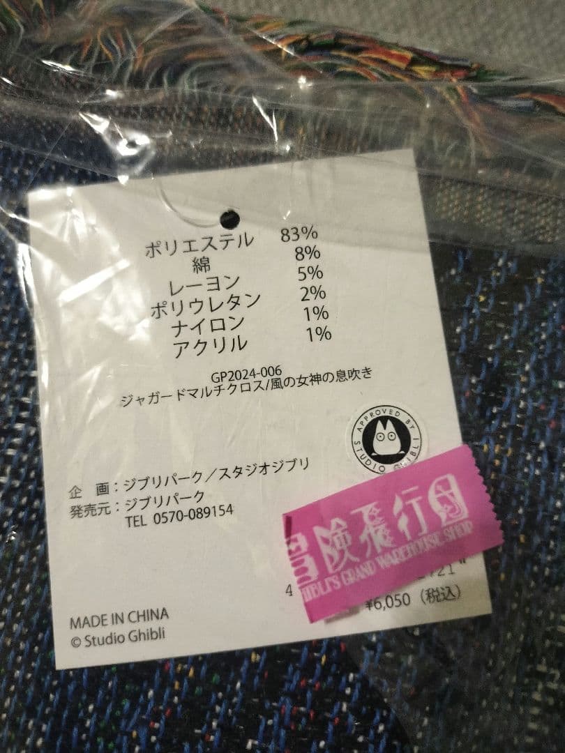 ジブリパーク　限定 ジャガードマルチクロス 風の女神の息吹き