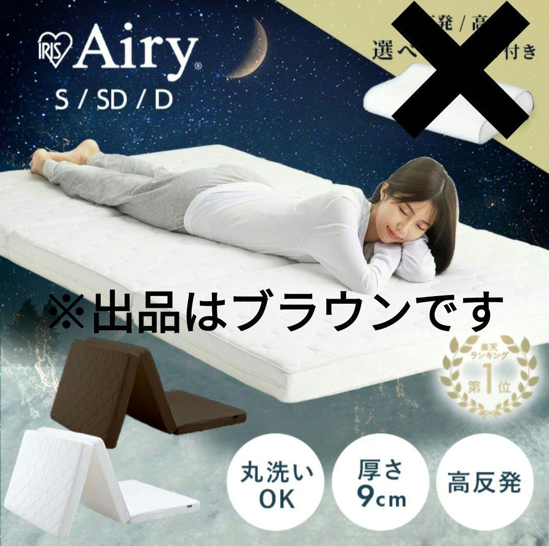 アイリスオーヤマ　エアリーマットレス 三つ折りシングル 9cm 高反発 洗える