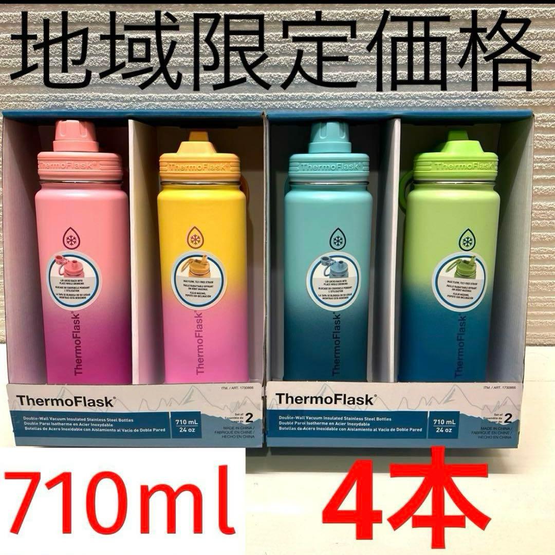 サーモフラスク　ThermoFlask 710mL 水筒 4色セット
