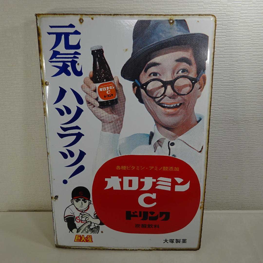 y*#様 オロナミンC 看板