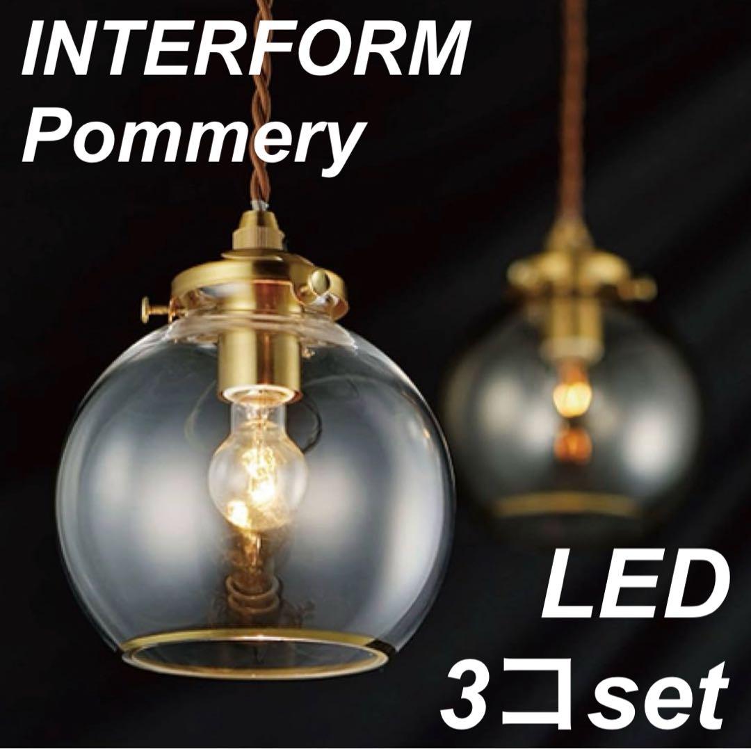 【美品】Pommery ポメリー インターフォルム ペンダントライト 3個