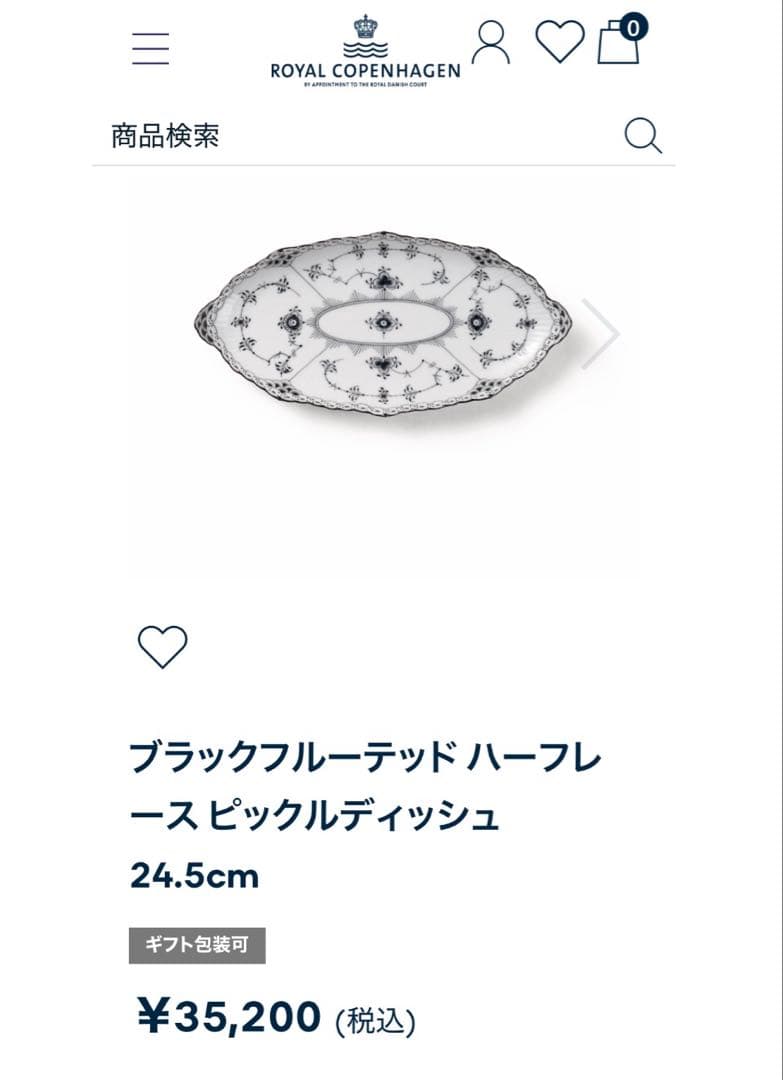 新春特別価格　ロイヤルコペンハーゲン　ブラック　ハーフレース　ピックルディッシュ