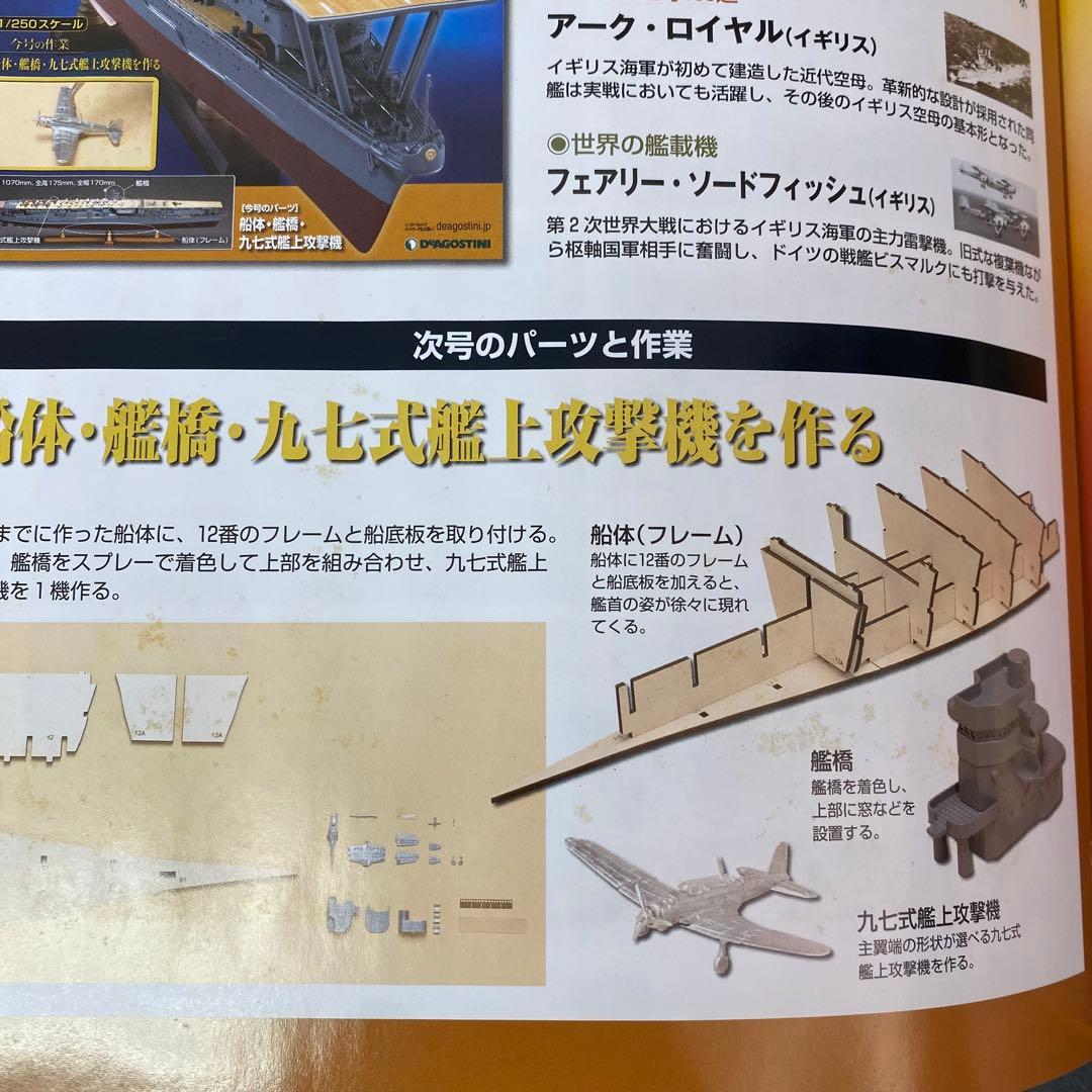 デアゴスティーニ 【航空母艦 赤城を作る】全100巻セット+バインダー10個