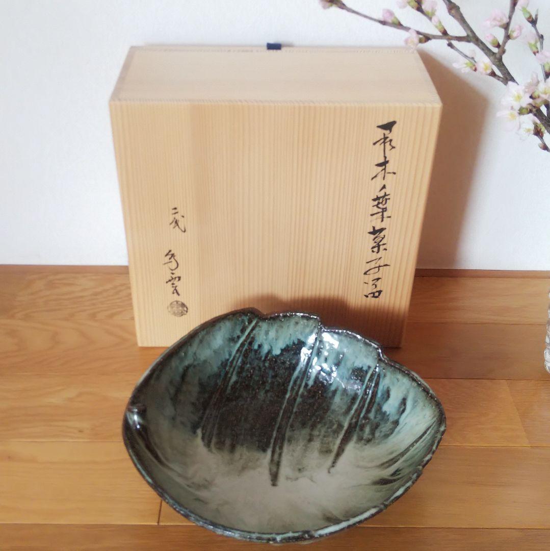 茶道具 萩焼 木ノ葉菓子鉢 二代 納富鳥雲造 大華山鳥雲窯