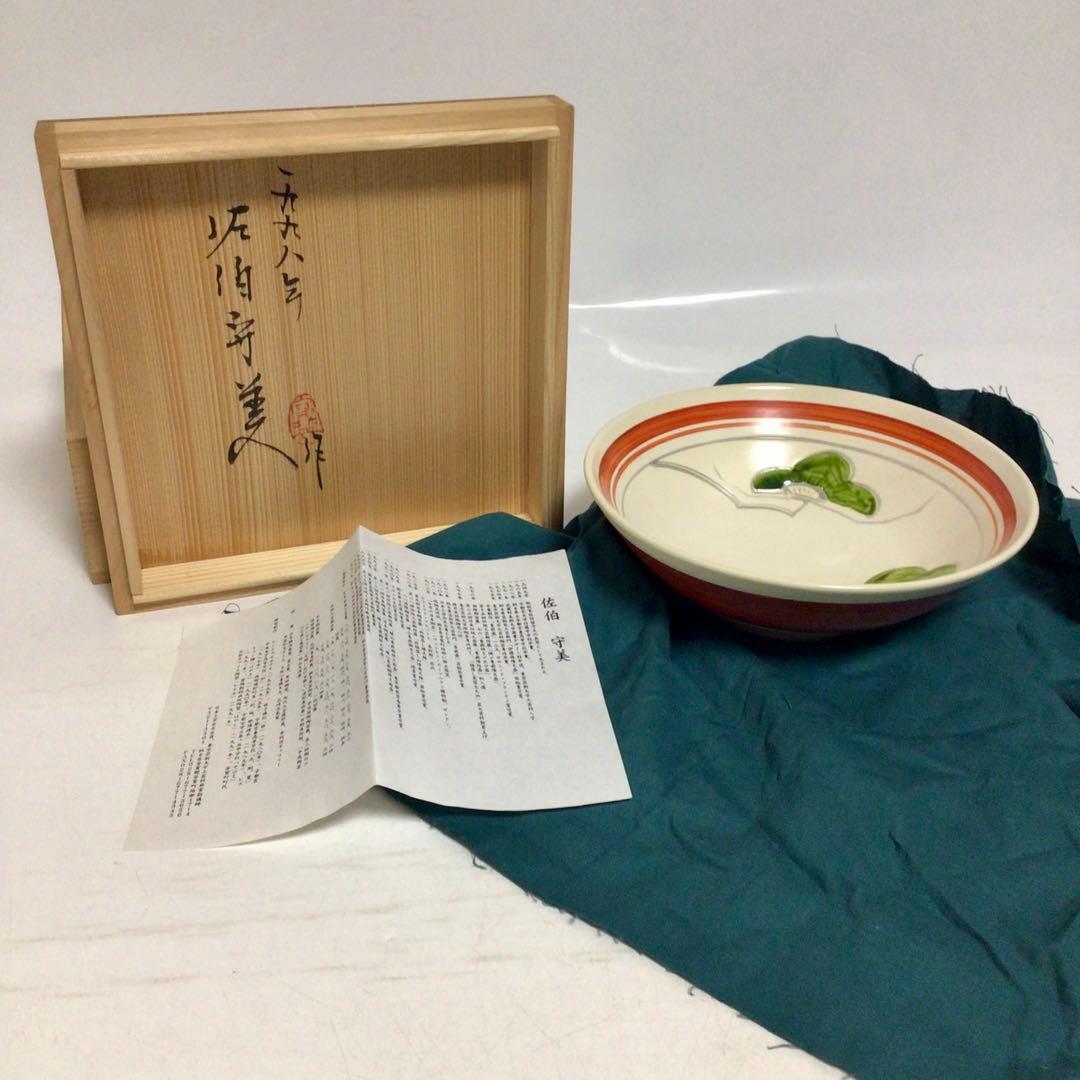 【人間国宝】佐伯守美 掻落し赤絵松文鉢 共箱付 益子焼　茶碗 陶器製
