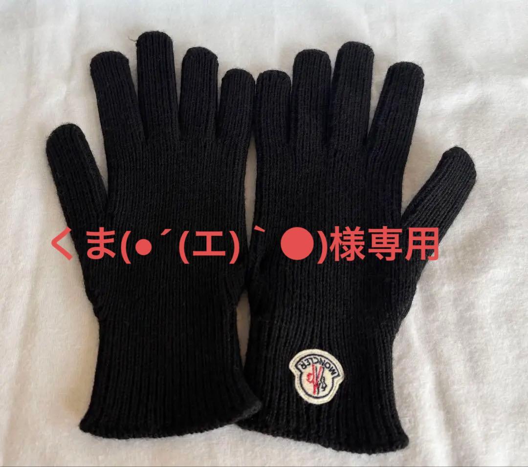 くま(●´(エ)｀●) 　MONCLER 新品未使用 メンズ 手袋 ブラッ