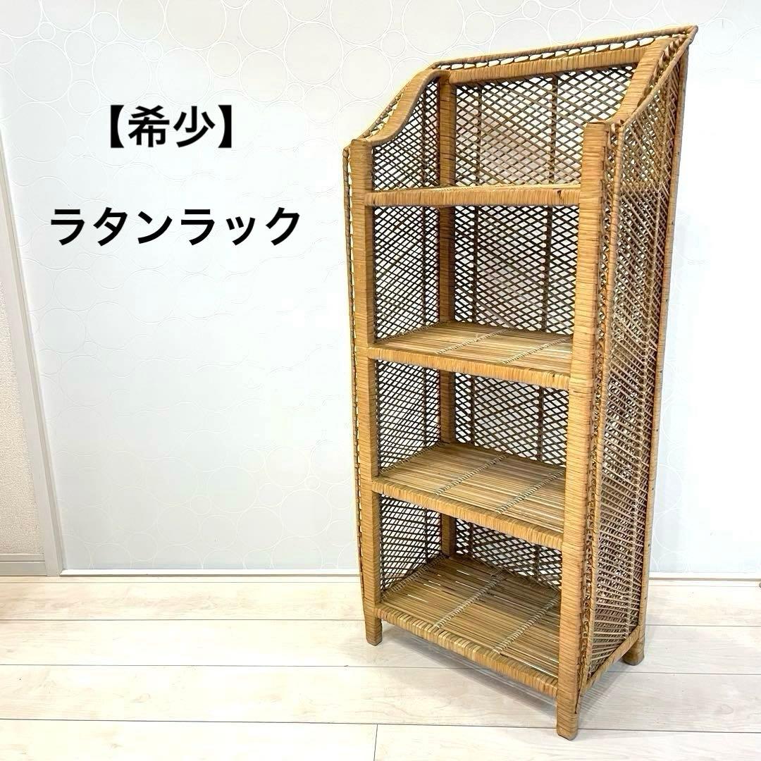 【希少】ラタンラック 4段 籐製シェルフ 収納家具 アンティーク 昭和レトロ