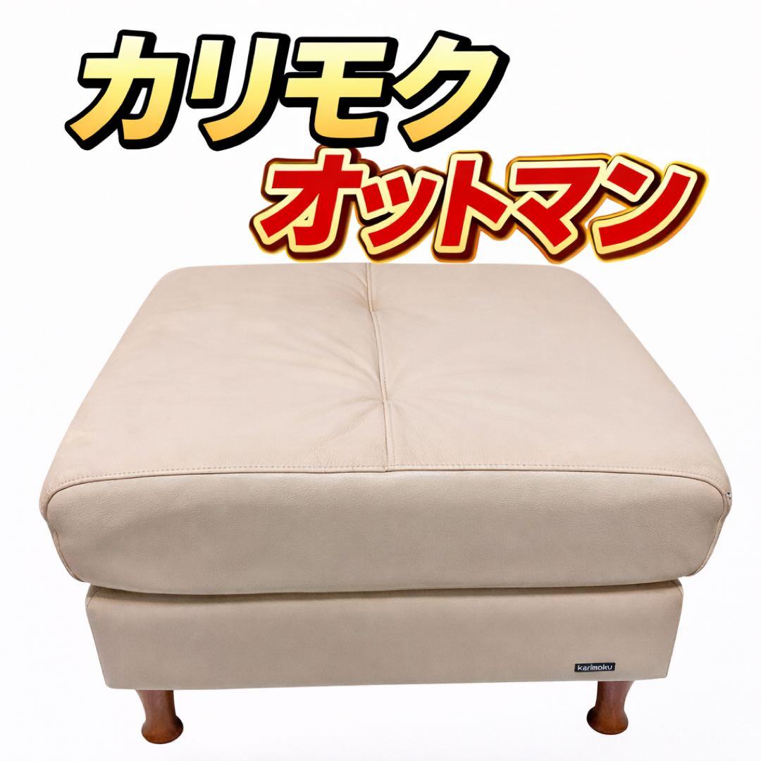 カリモク オットマン アイボリー ホワイト 椅子