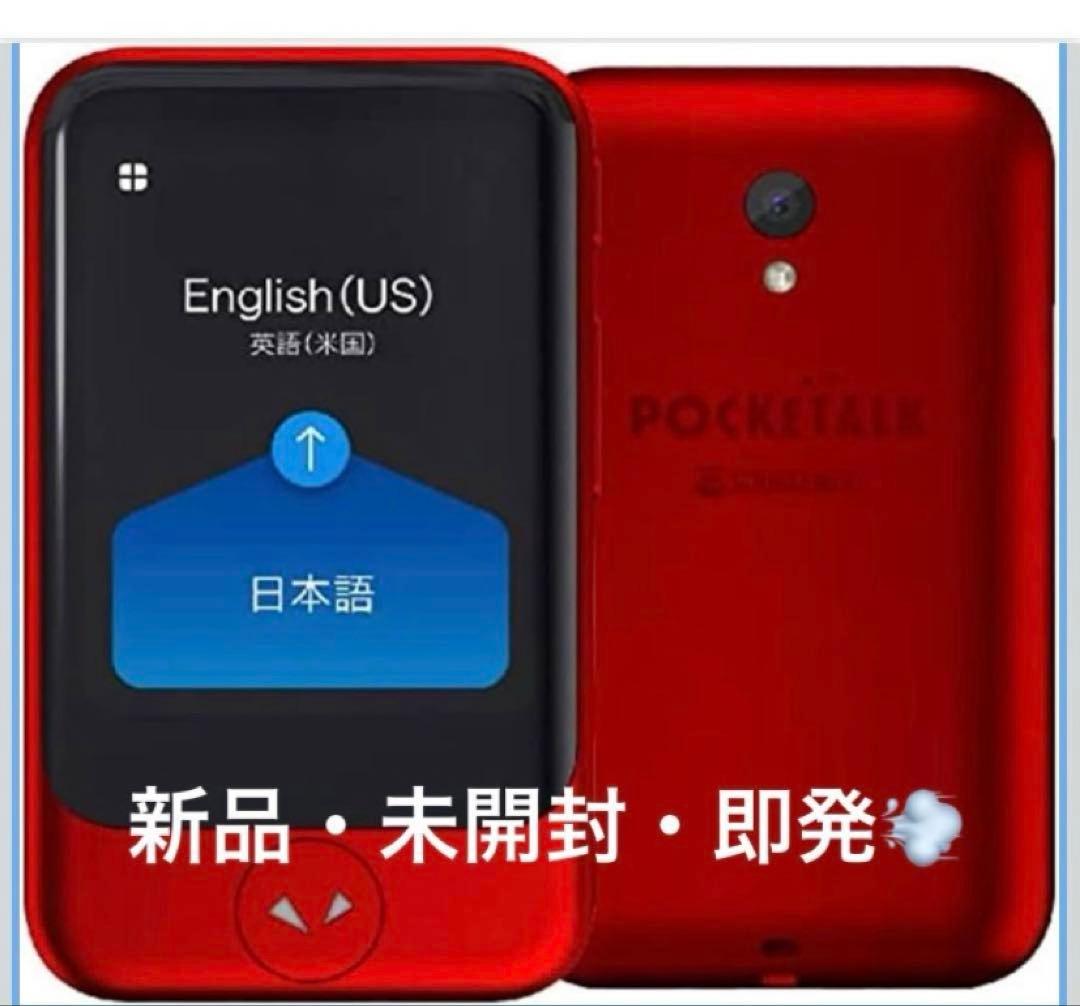 新品・未開封 ・即発送　pocketark s ポケトークS レッド通信2年付
