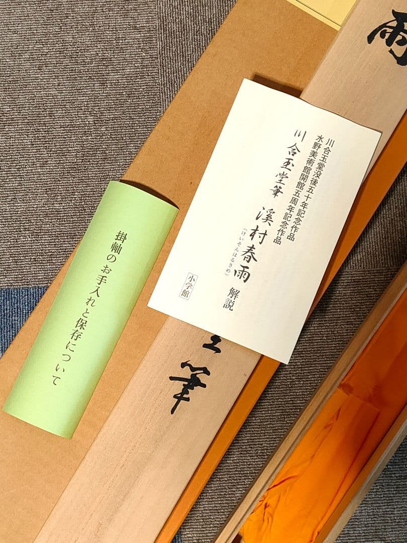 川合玉堂筆　渓村彩雨　・掛軸