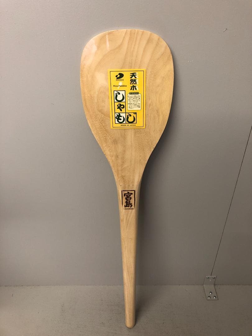 しゃもじ　手づくり杓子　30号　90cm　宮島　天然木 日本製　⑷