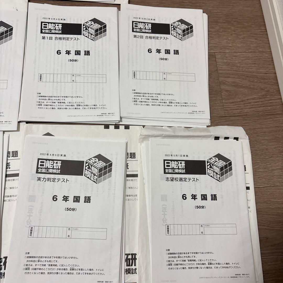 日能研　6年　2022年度　公開模試　全11回分