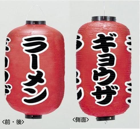 超特大17号長型ちょうちん(提灯)ラーメン/ギョウザ 高さ90cm