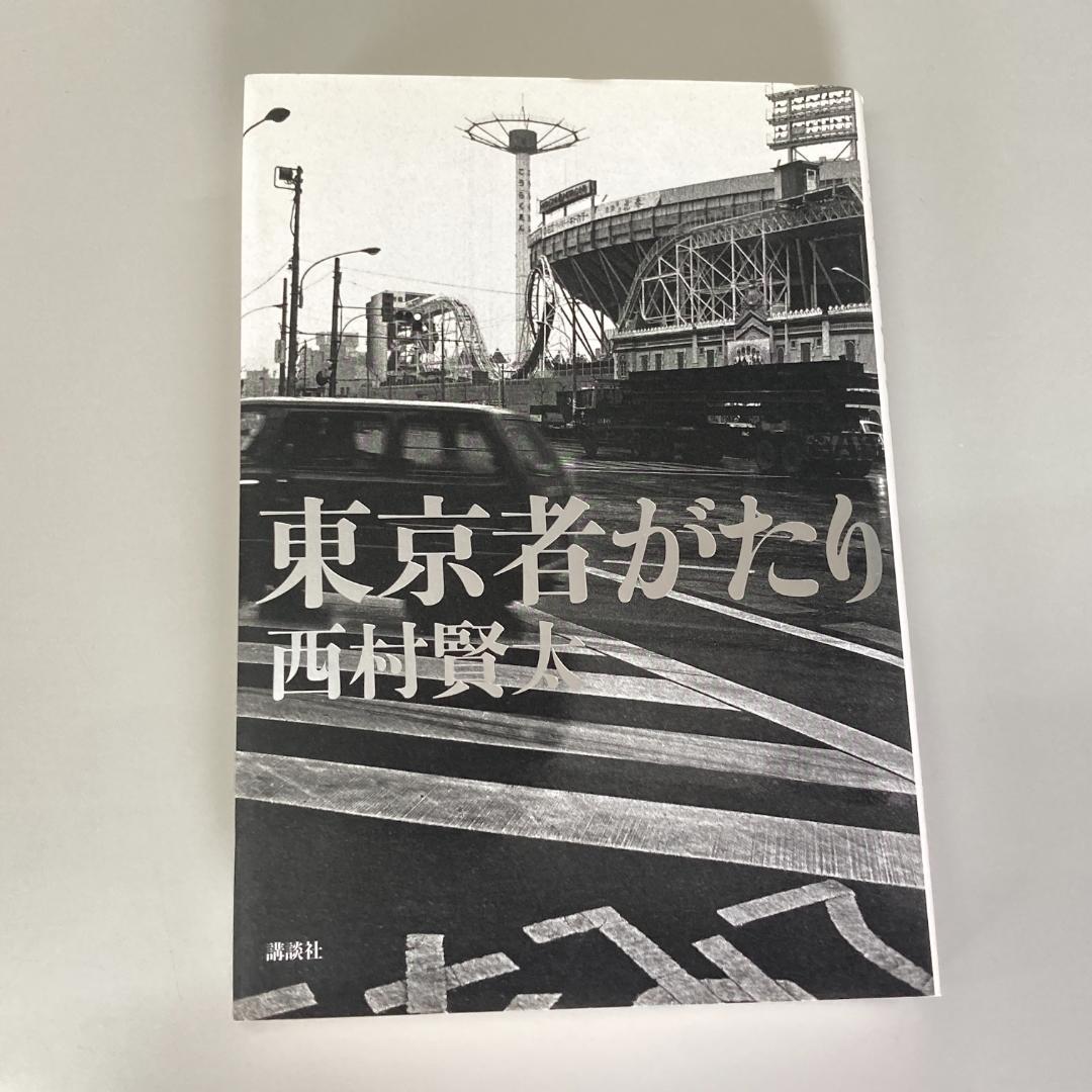 「東京者がたり」西村賢太　初版　　R2502