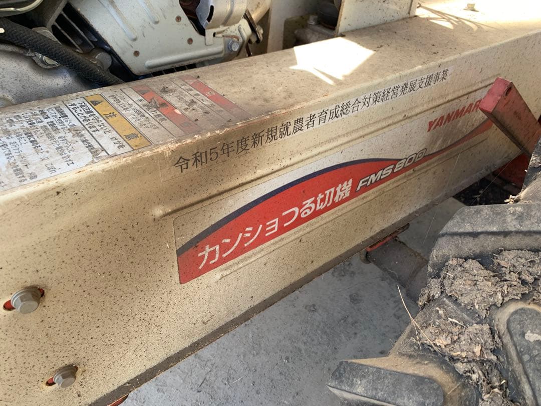 ヤンマー つる切機 FMS800 カンショ 自走式 ハンマーナイフ モア 芋 甘