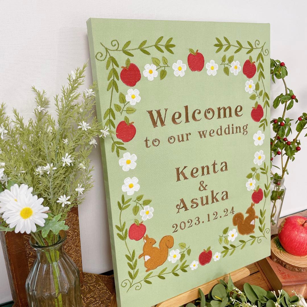 ウェルカムボード　リスとりんご刺繍　グリーン　ウェディング　結婚式　名入れ