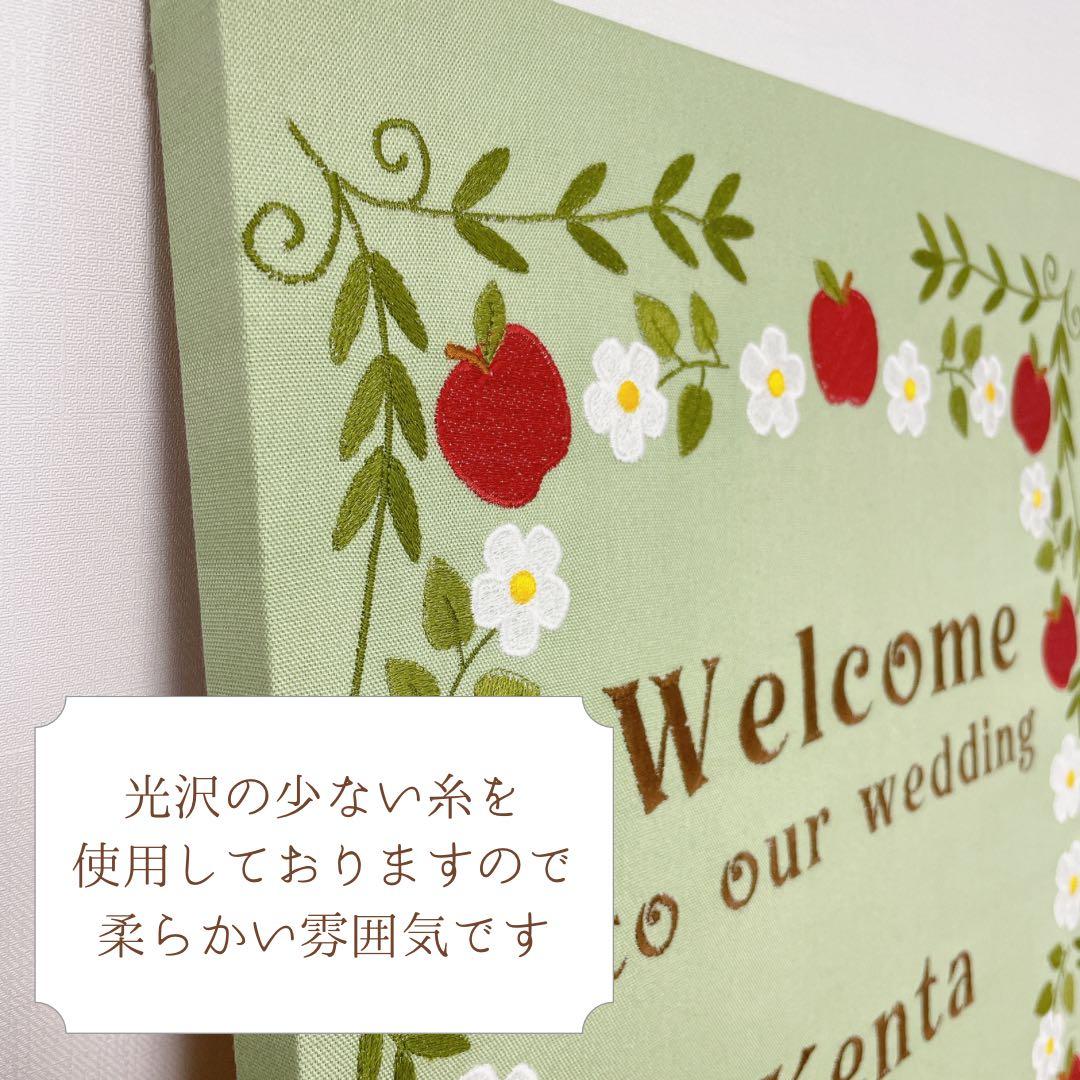 ウェルカムボード　リスとりんご刺繍　グリーン　ウェディング　結婚式　名入れ