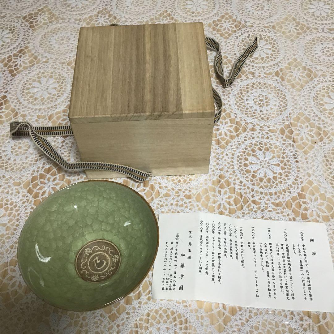 茶道具 干支 「巴」茶碗 窯元 真玉園 加藤 孝爾 N2C