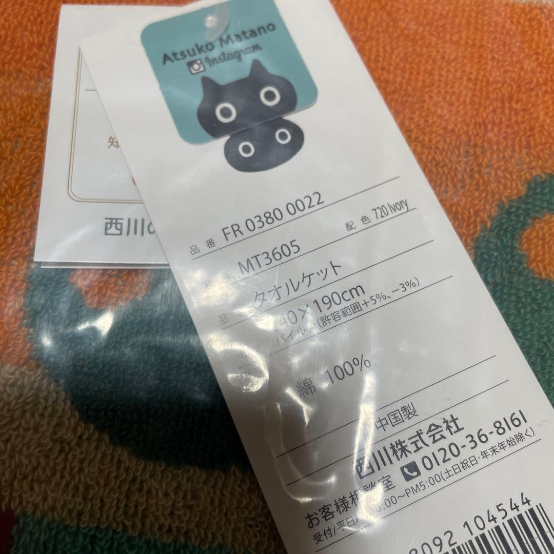 西川　タオルケット　マタノアツコ　【新品】