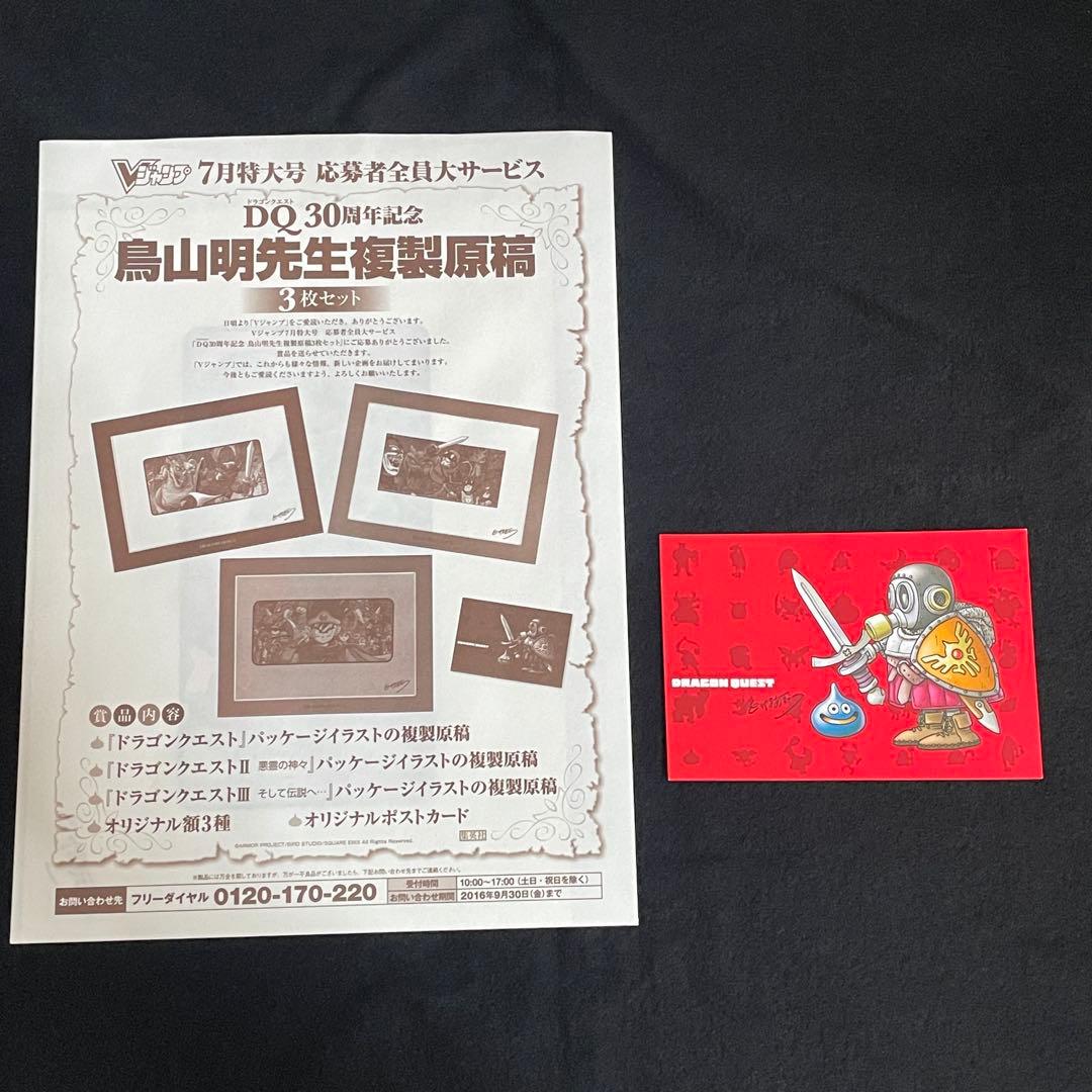ドラゴンクエスト 30周年 複製原稿 鳥山明 Vジャンプ7月 応募者全員