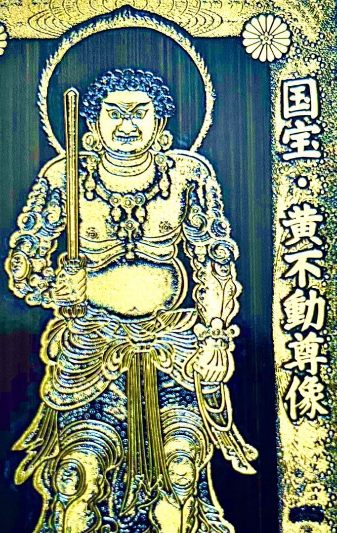 金運爆上げ　黄金不動明王　金属お札護符　祈祷済み　曼珠門跡寺院