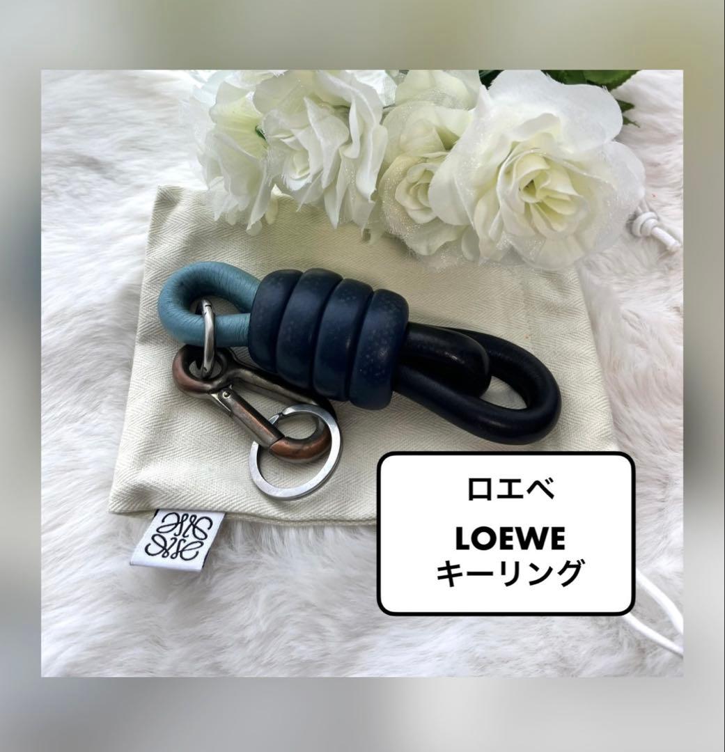 【レア】LOEWE ロエベ　ノットチャーム ネイビー ブルー　キーリング