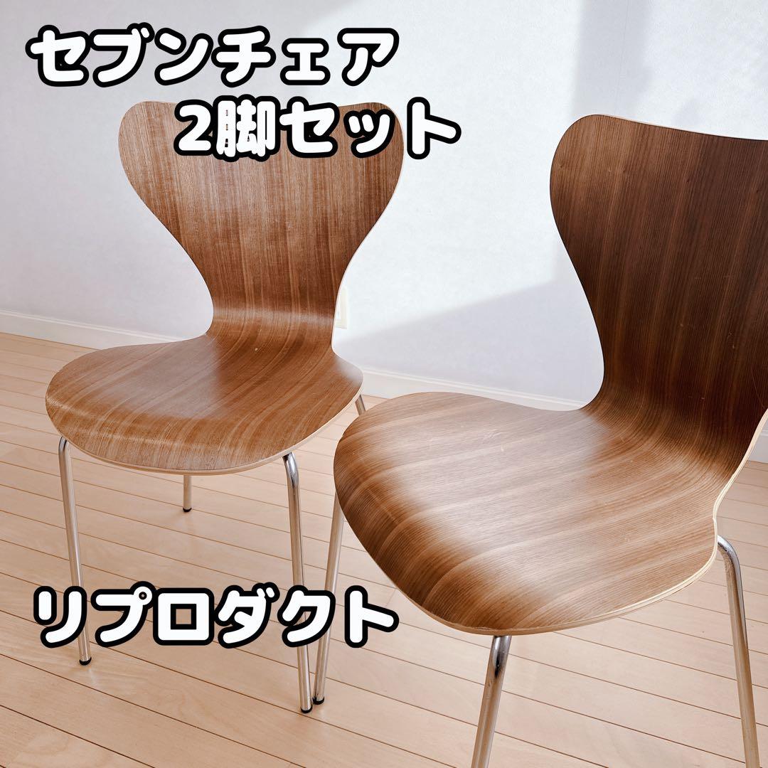 セブンチェア フリッツ・ハンセン リプロダクト 2脚セット