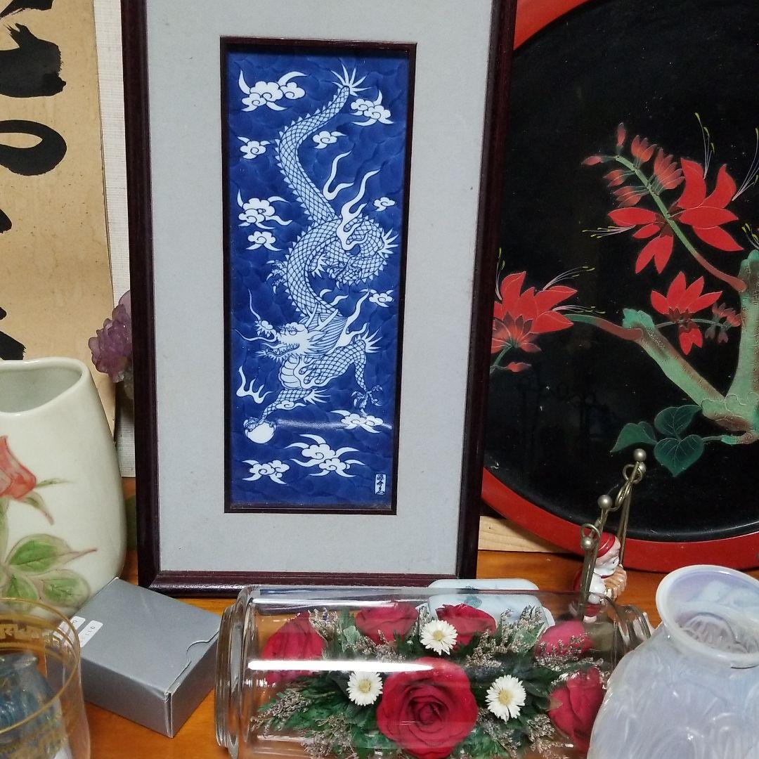 源右衛門　陶板　龍