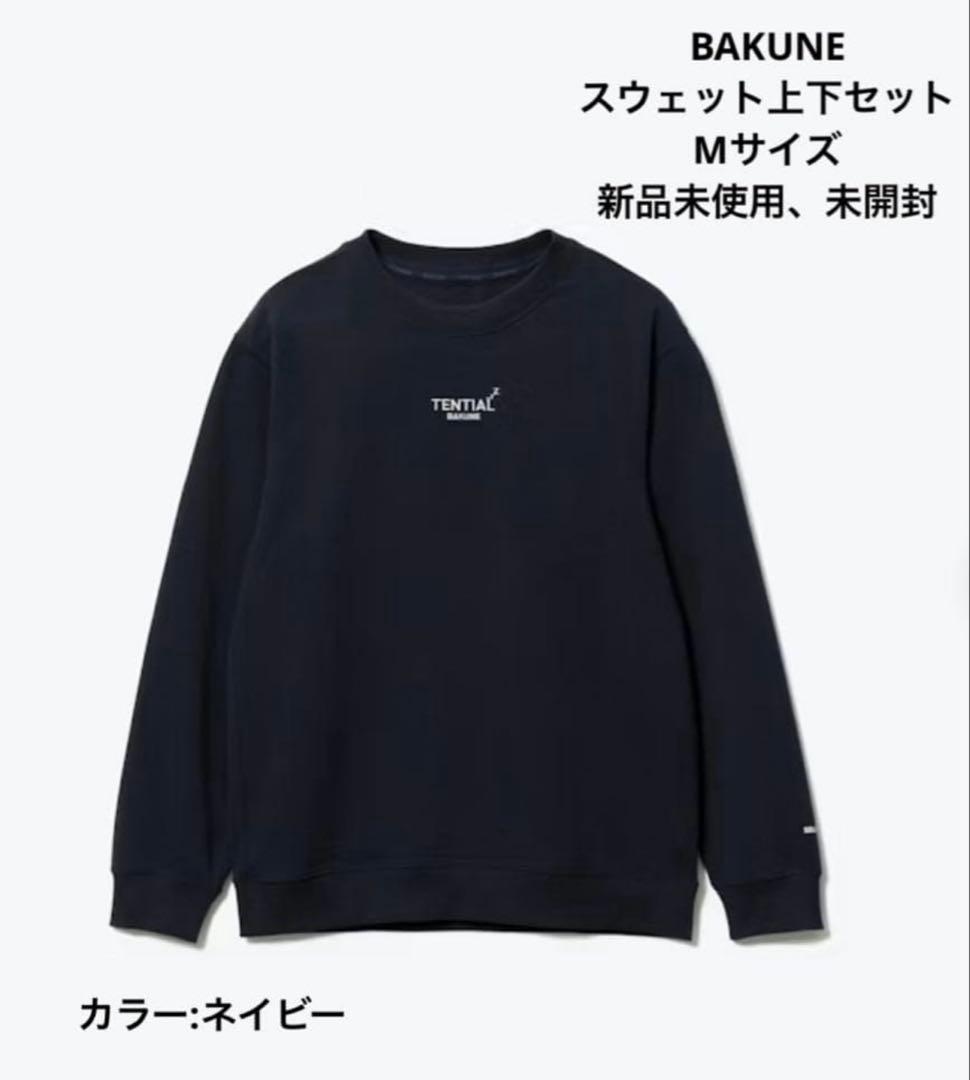 【新品・未使用】 TENTIAL BAKUNE スウェット上下セットM ネイビー