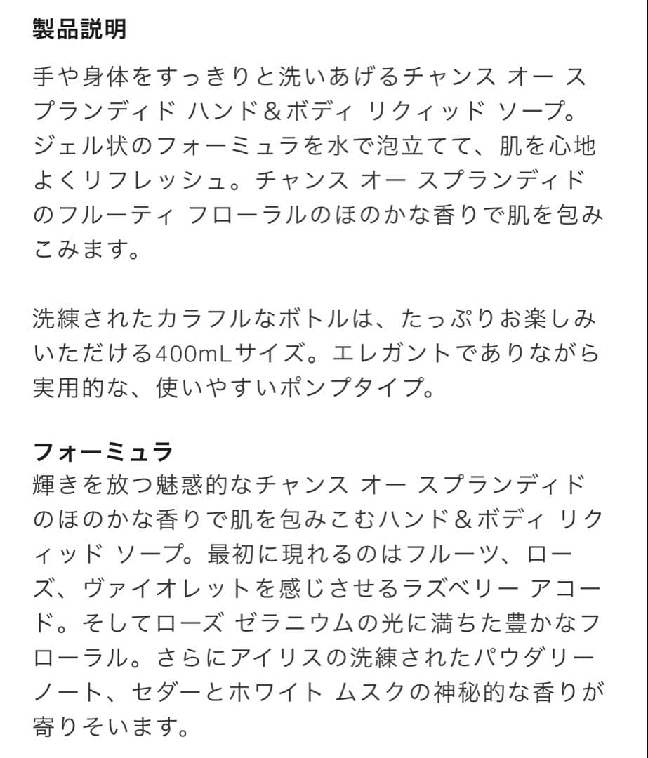 新品　シャネル チャンス オースプランディド ハンド&ボディソープ 400ml