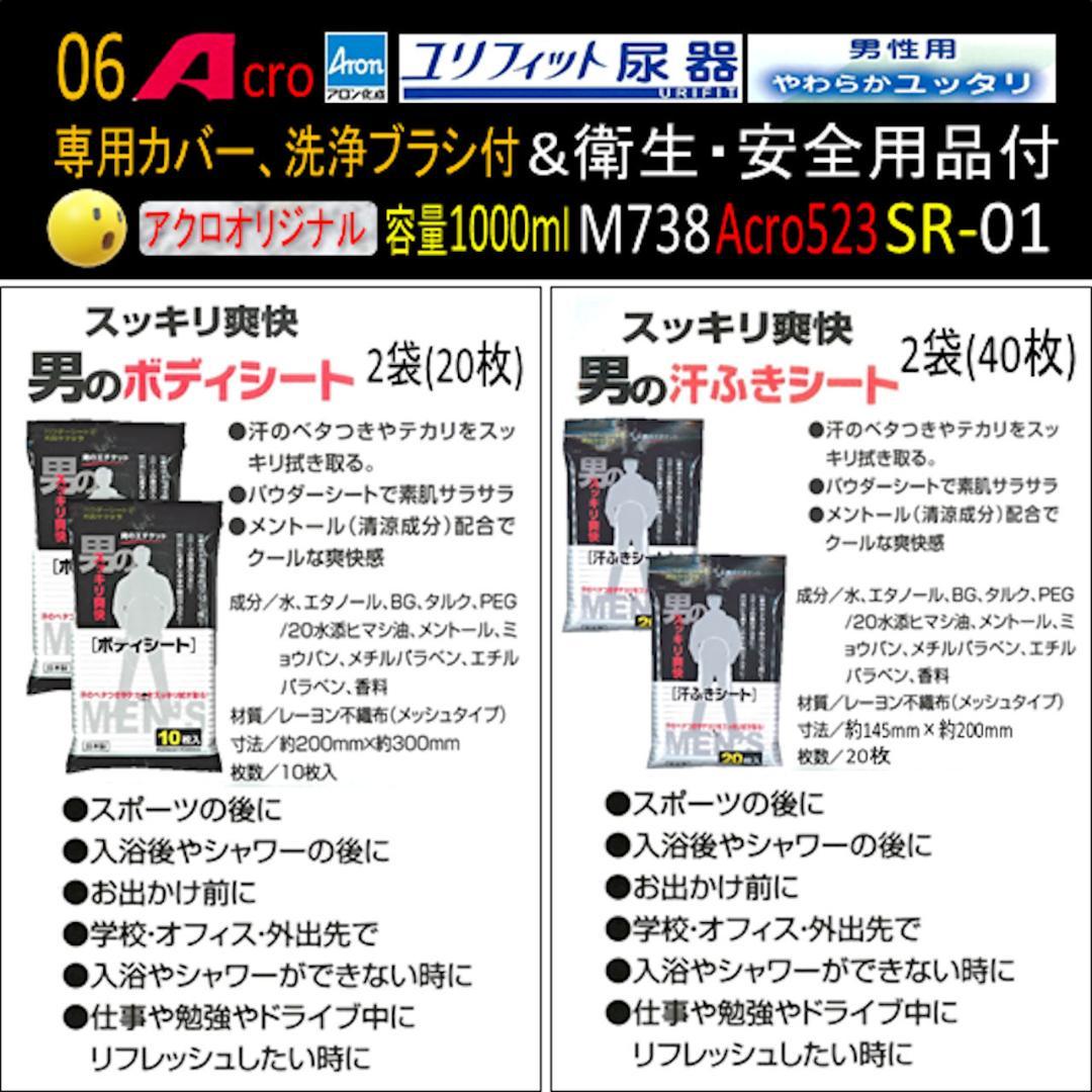 Acro523ユリフィット尿器男性用&衛生・安全用品付M738-SR01-02