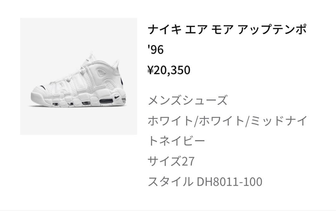 靴 NIKE AIR MORE UPTEMPO WHITE DH8011-100