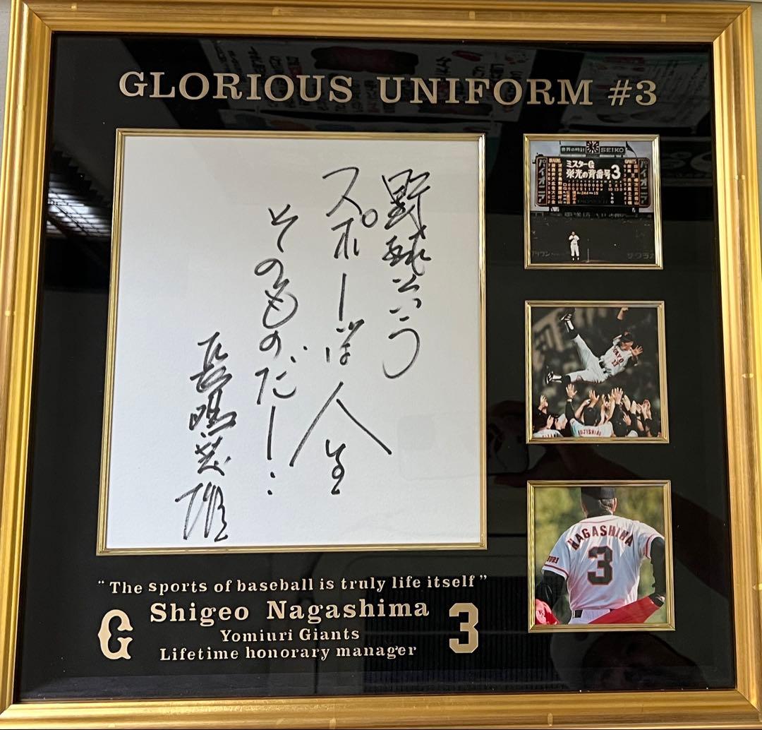 長嶋茂雄さん　野球というスポーツは〜スペシャル額　1of1