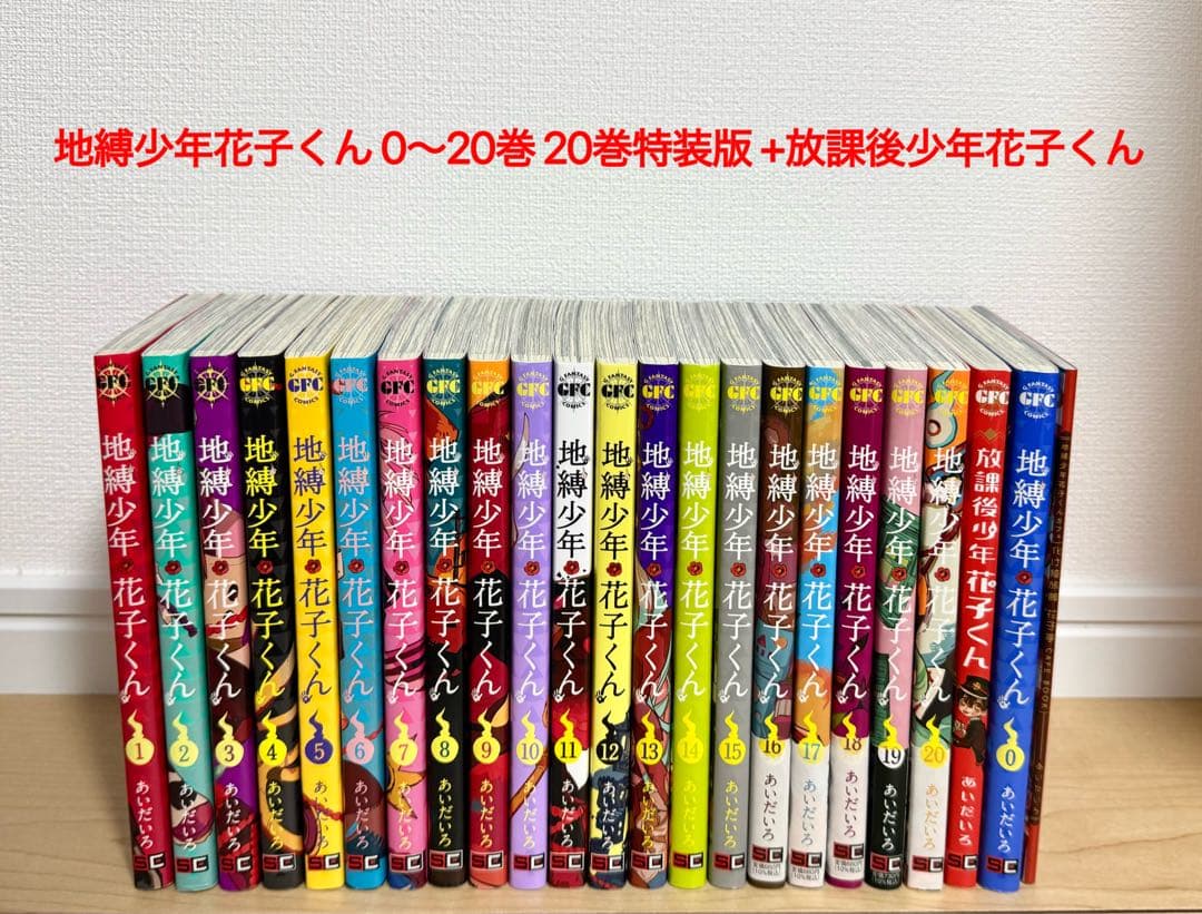 地縛少年花子くん0～20巻+放課後少年花子くん 漫画 化け猫旅館花子亭