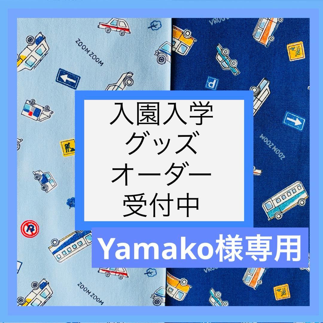 手提げ・レッスンバッグ・入園グッズ Yamako
