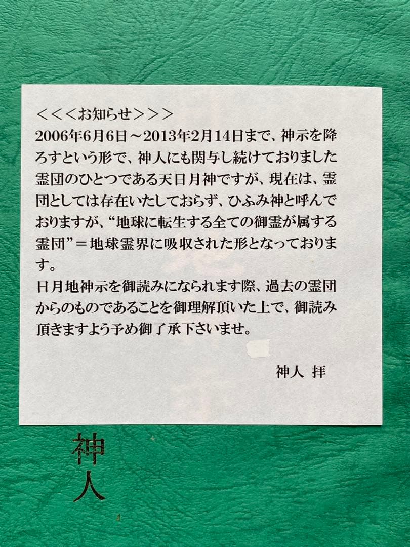 日月地神示　神人　【講演会で1人一冊の限定販売】