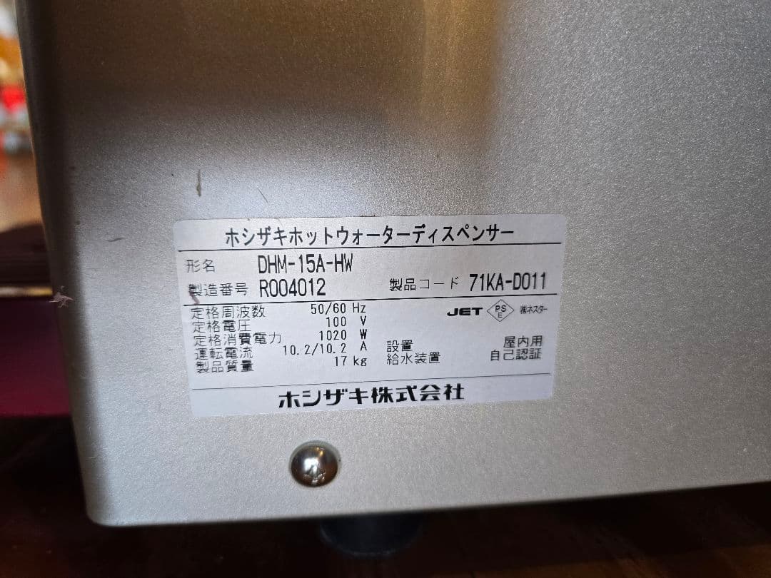 2016年12月製 ホシザキ ホットウォーターディスペンサー